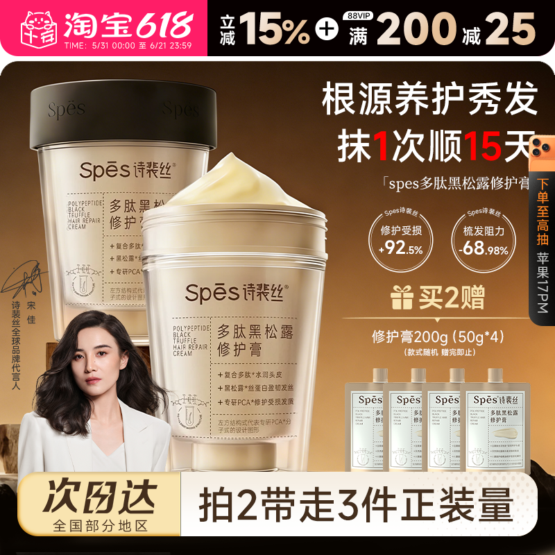 程十安spes多肽黑松露修护发丝膏烫染补水顺滑诗裴丝发膜护发素女