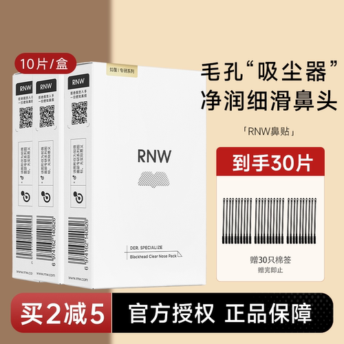 赠黑头铲RNW鼻贴清黑头粉刺闭口