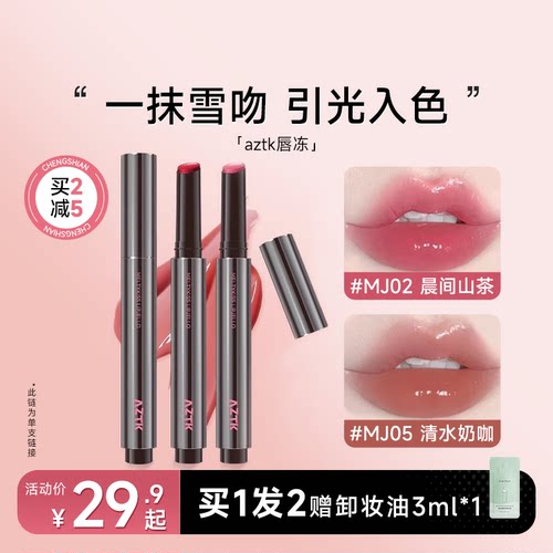 全网热卖！aztk唇冻水光镜面