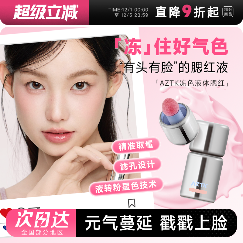 AZTK液体腮红元气满颊