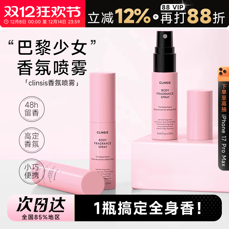 持久留香clinsis香氛喷雾