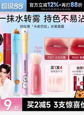 程十安的店Colorkey珂拉琪水雾唇釉卡皮巴拉不易沾杯水光镜面口红