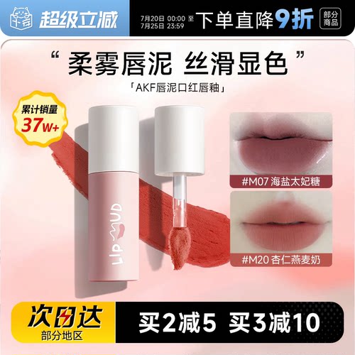 热卖！购买认准大店！AKF唇泥