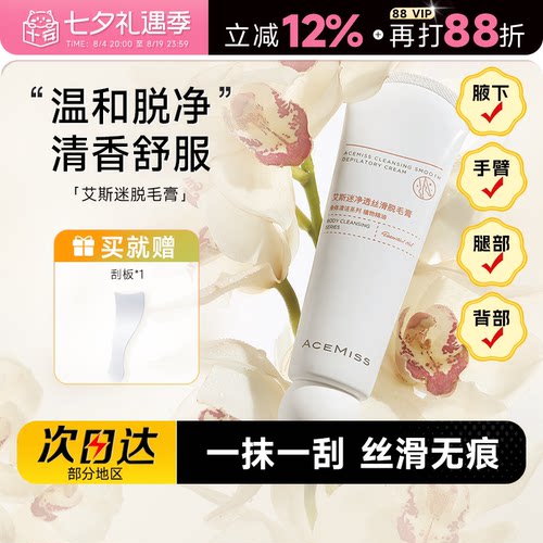 acemiss艾斯迷脱毛膏男女腋下用