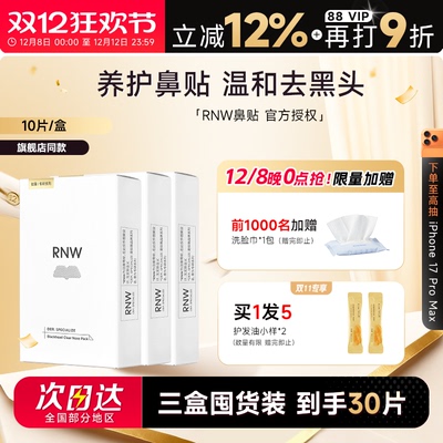 【囤货3盒装】RNW鼻贴
