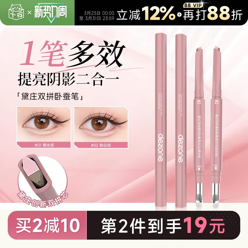 程十安DEZONE黛庄卧蚕笔双拼自然立体防水提亮阴影二合一高光眼线