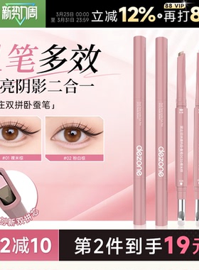 程十安DEZONE黛庄卧蚕笔双拼自然立体防水提亮阴影二合一高光眼线
