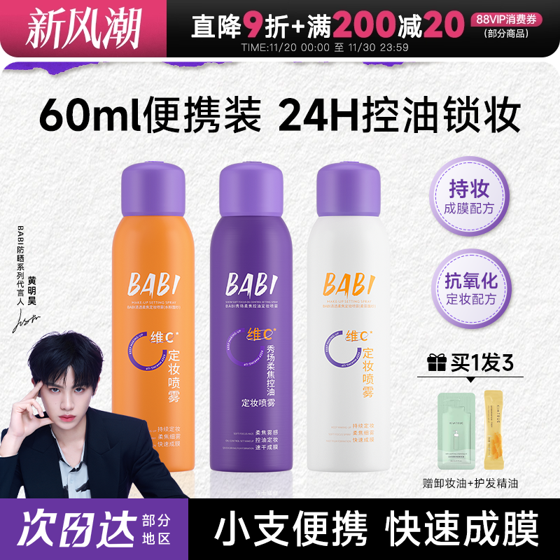 babi定妆喷雾24H持妆定妆