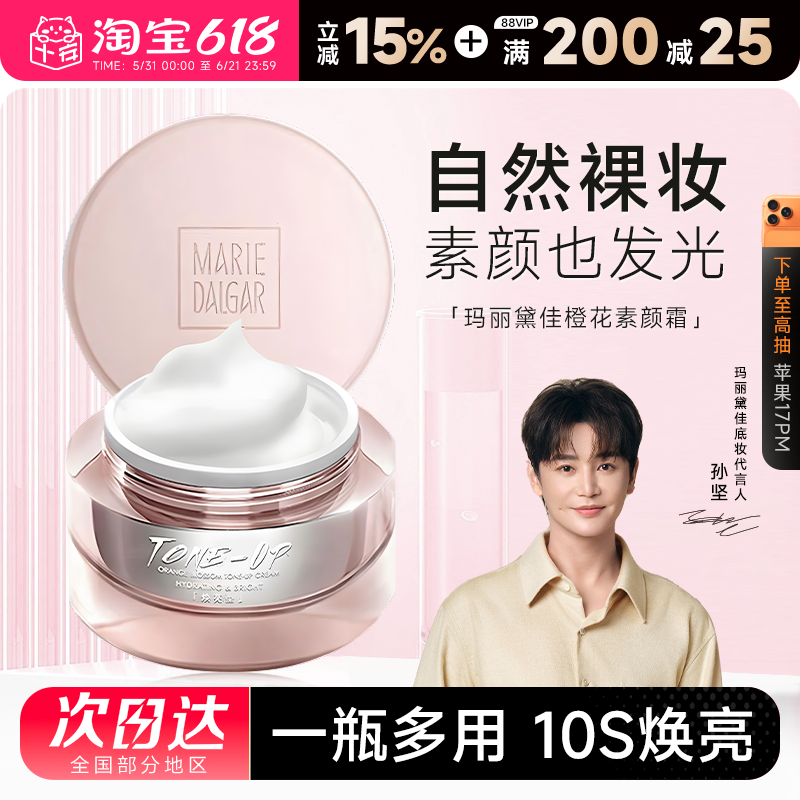 程十安的店 玛丽黛佳元气橙花素颜霜妆前乳懒人面霜自然持久提亮