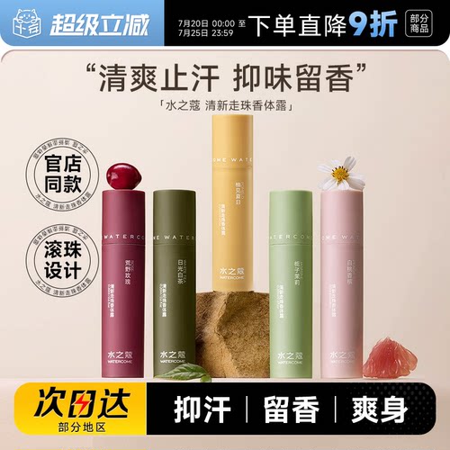 留香止汗爽身水之蔻止汗露