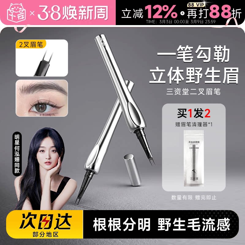 程十安三资堂二叉眉笔防水持久不脱色立体根根分明野生眉女生专用 - 程十安的店出品