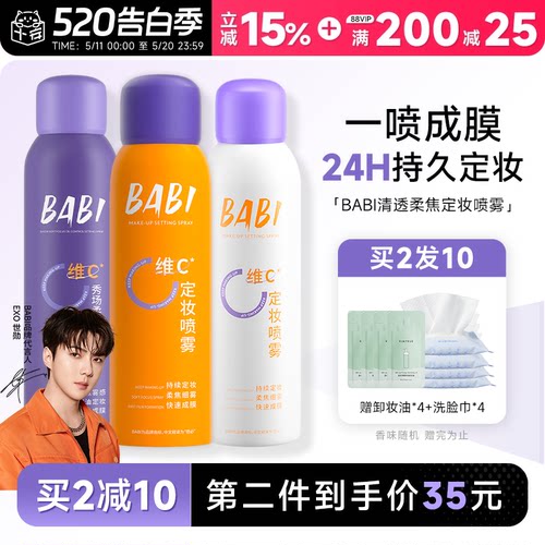 24H发货babi定妆喷雾一喷成膜