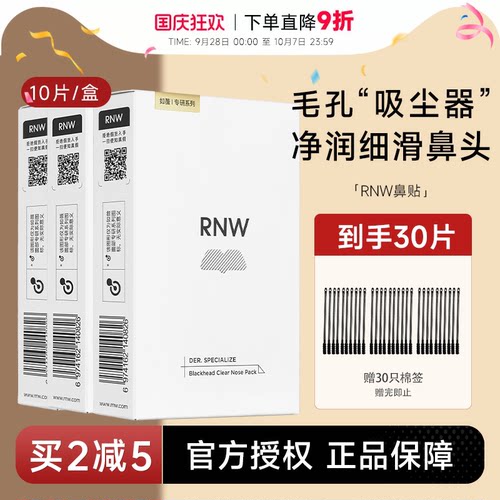赠黑头铲RNW鼻贴清黑头粉刺闭口