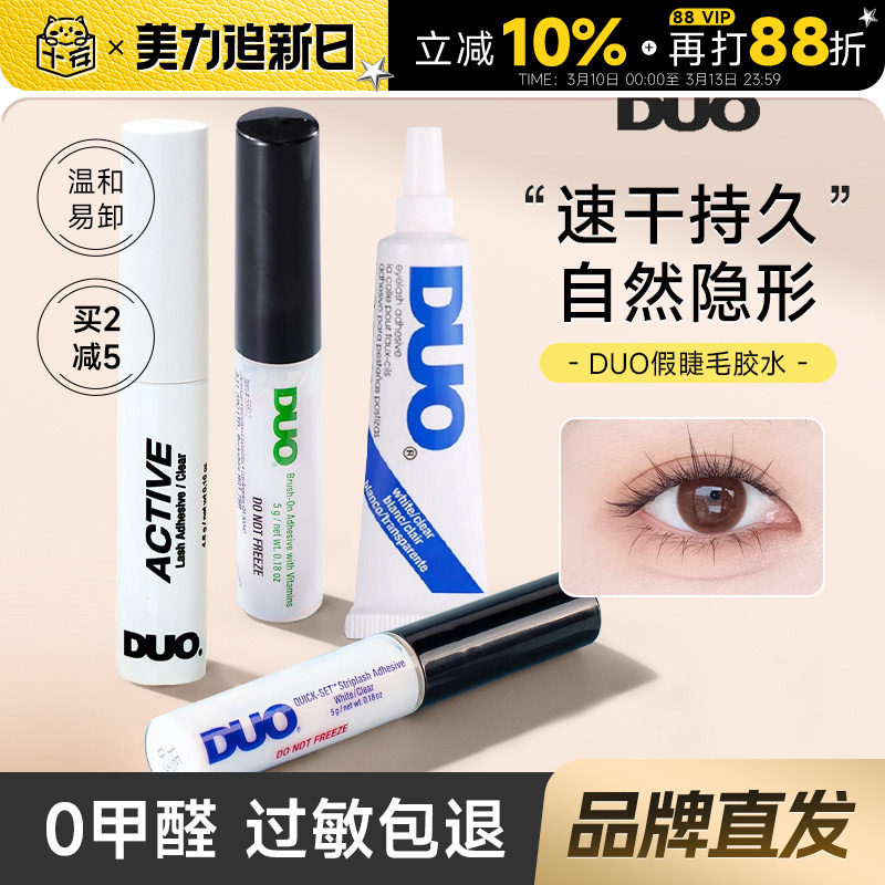 DUO睫毛胶水持久超粘假睫毛自然无痕速干温和绿色女嫁接神器正品