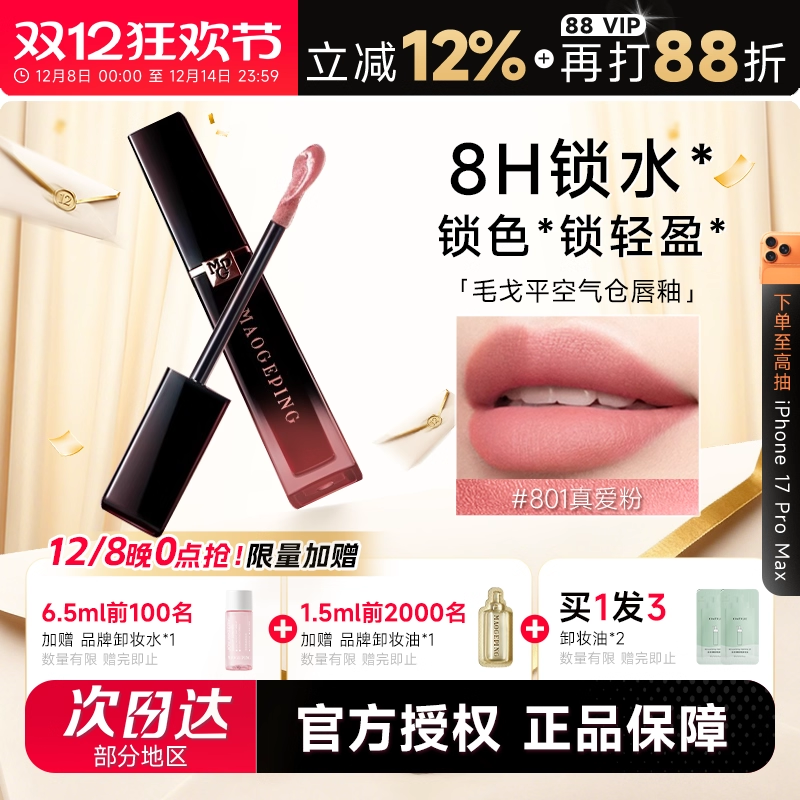 程十安的店毛戈平唇釉空气仓806羽雾空气801哑光807口红裸色雾面