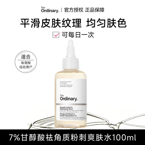 theordinary甘醇酸爽肤水控油