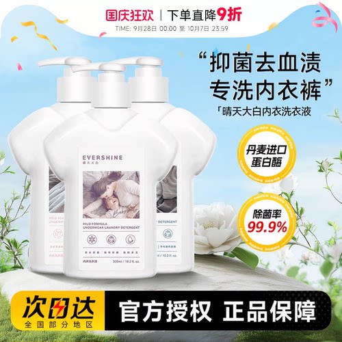 抑菌去血渍晴天大白内衣洗衣液