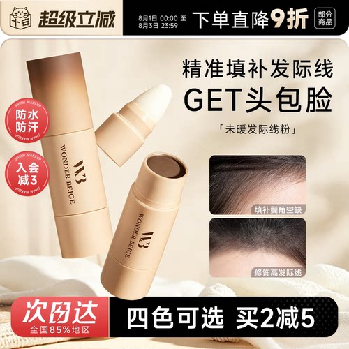 wb未暖发际线粉~拯救发际线
