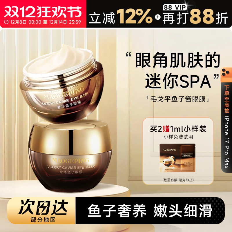 买1发2毛戈平鱼子酱眼膜抗皱紧致