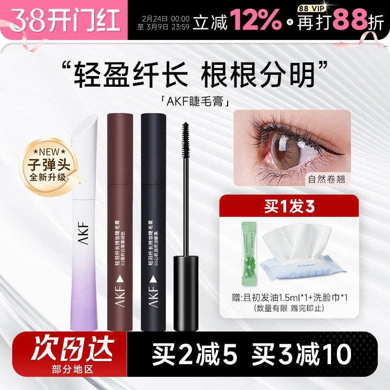 AKF睫毛膏女防水纤长卷翘不晕染小蛮腰睫毛打底定型持久浓密棕色