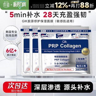 程十安韩国GikPRP胶原修护保湿 救急贴片gik平价学生 面膜补水保湿