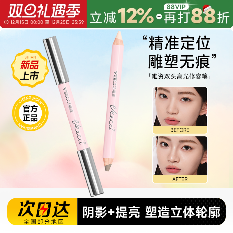 程十安的店 VEECCI唯资双头高光修容笔自然持久女阴影人中棒立体