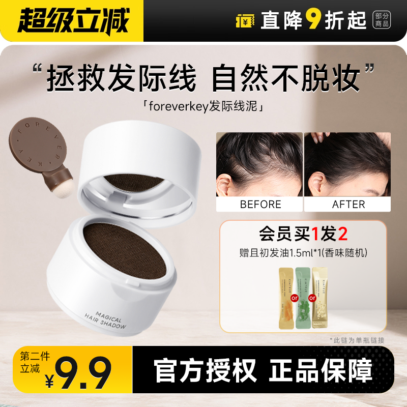 foreverkey发际线粉买2-9.9