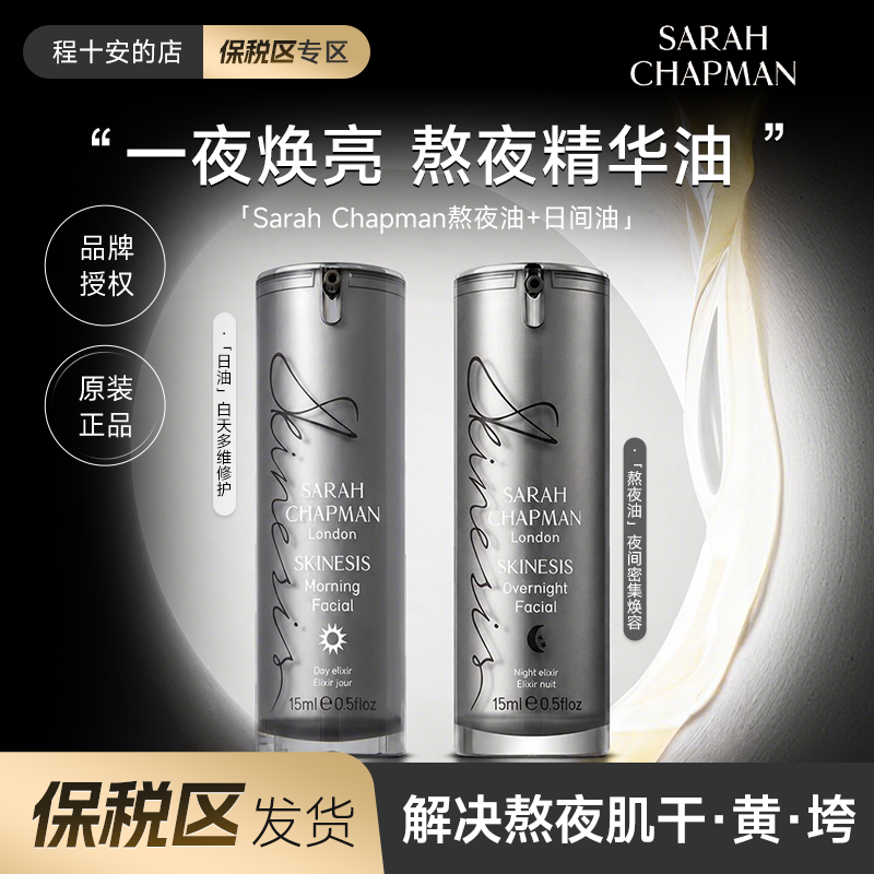 SarahChapman熬夜油日油焕肤