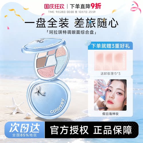 Colorkey珂拉琪眼影盘