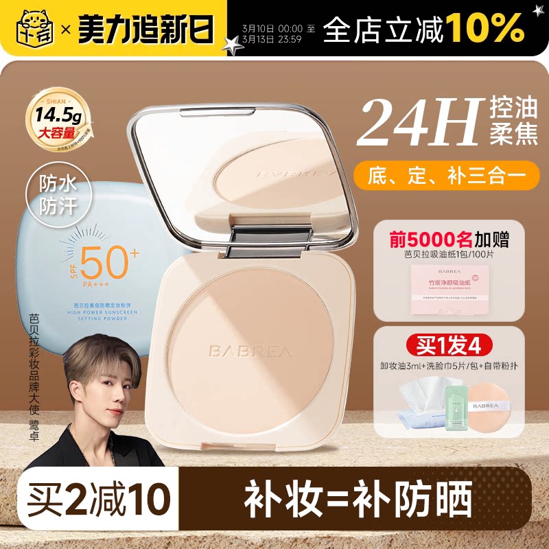 程十安芭贝拉大粉饼控油持久定妆粉女干油皮巴贝拉防晒蜜粉饼正品