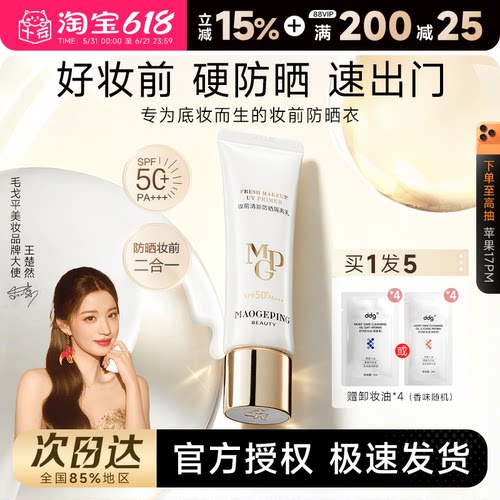 毛戈平妆前防晒隔离乳