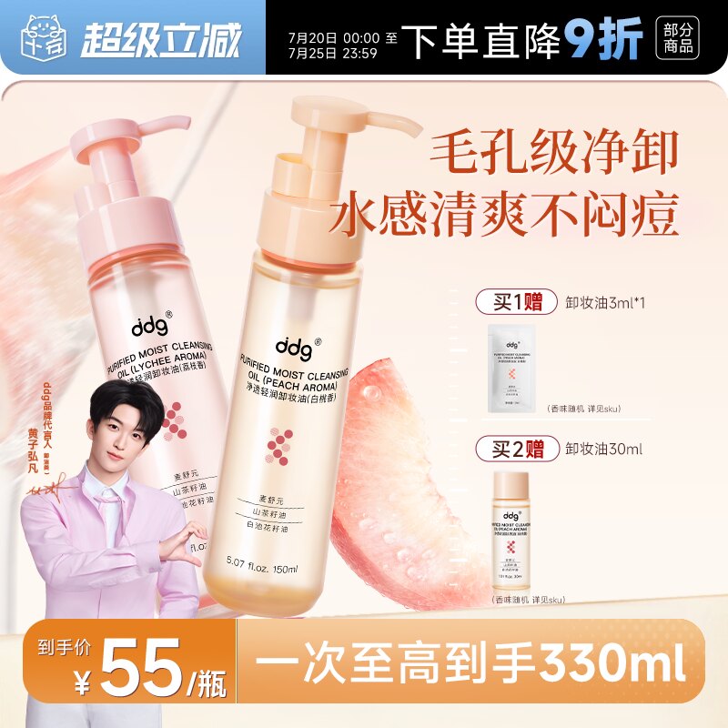 【重磅升级】ddg白桃燕麦荔枝卸妆油温和清洁敏感肌易乳化洁颜油