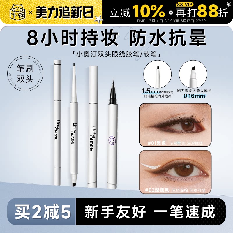 程十安小奥汀眼线胶笔防水不晕染持久新手下至笔卧蚕双头眼线液笔