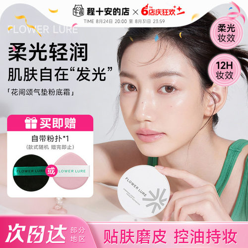 花间颂气垫真贴肤妆出妈生好皮