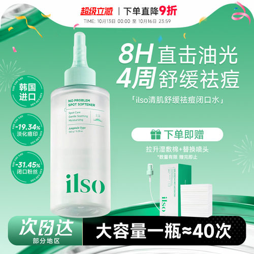 韩国进口！ilso一苏闭口水