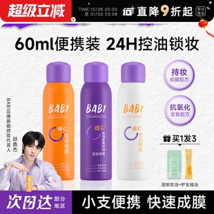 程十安BABI定妆喷雾持久防水防汗VC正品 便携 维c干油皮60ml旅行装