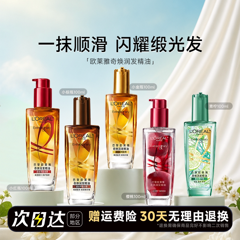程十安欧莱雅润发护发精油女柔顺顺滑护理干枯发滋养修护烫染受损图片