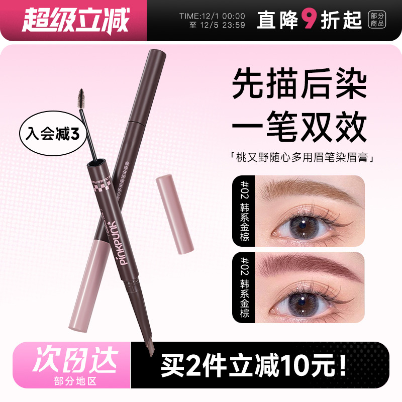 防水不脱色！二合一眉笔染眉膏