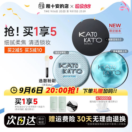 买1发4！KATO散粉清透柔焦