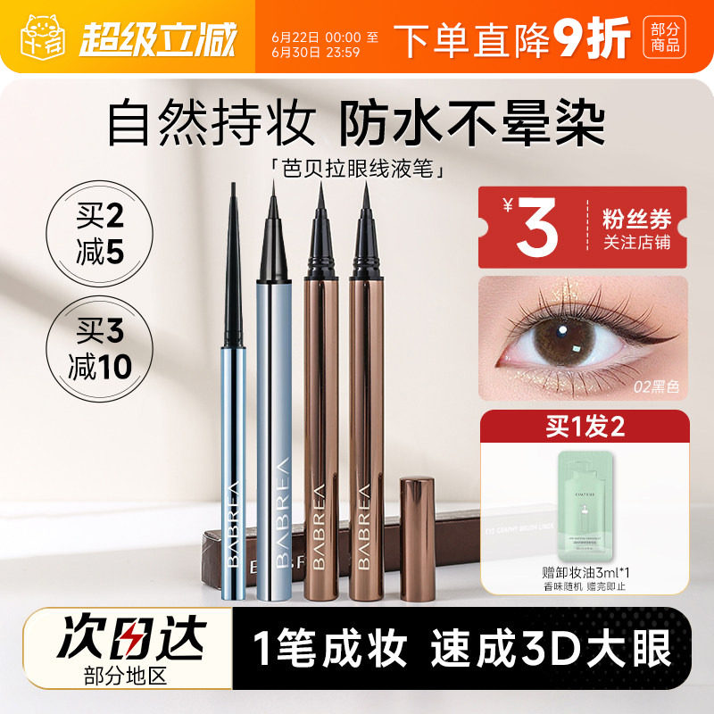 程十安芭贝拉眼线液笔胶笔防水防汗持久不晕染眉新手笔极细巴贝拉