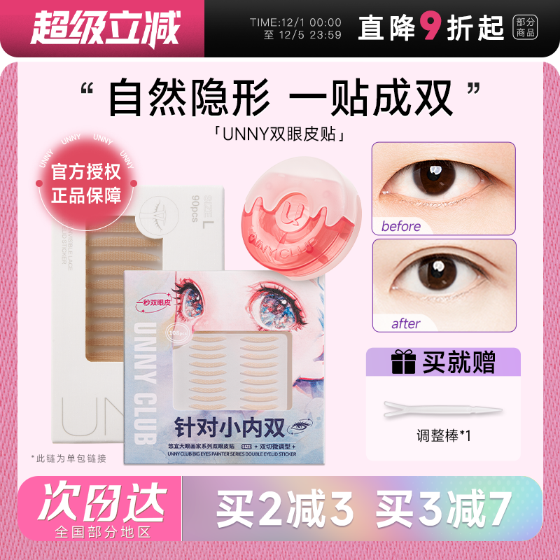 unny双眼皮贴自然隐形支撑力超强