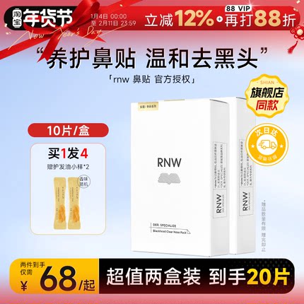 RNW鼻贴【2盒装】去黑头贴收缩毛孔粉刺闭口深层清洁神器男女专用