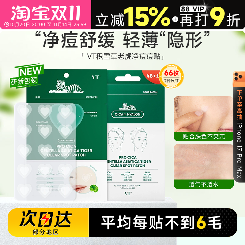 隐痘舒缓大容量66贴VT老虎痘痘贴