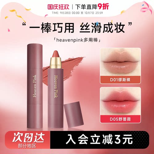 抢！heavenpink唇颊多用棒唇膏