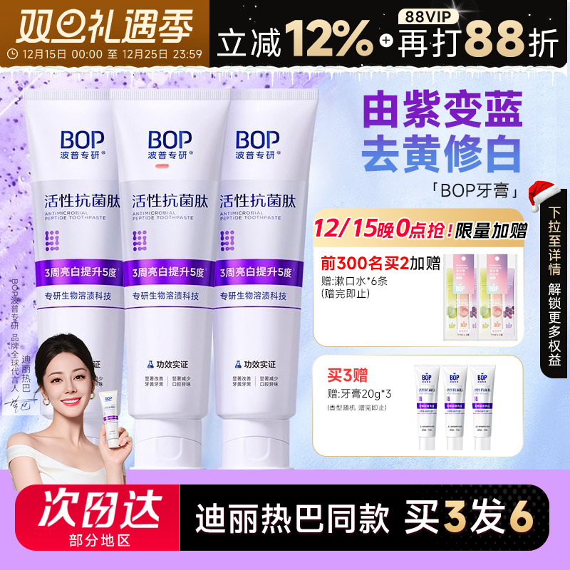 迪丽热巴同款 BOP牙膏活性抗菌肽美白去渍清新口气含氟女波普正品