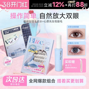 程十安 心愿先生假睫毛小月兔植研加睫毛胶水女自然眼睫毛无甲醛