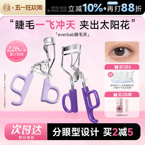 everbab睫毛夹一飞冲天太阳花