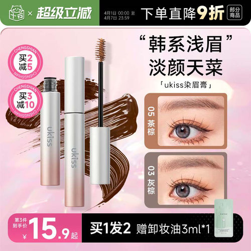 5g大容量！买2减5ukiss染眉膏