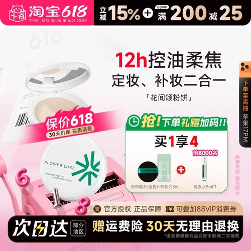 12小时持妆~花间颂粉饼持久控油