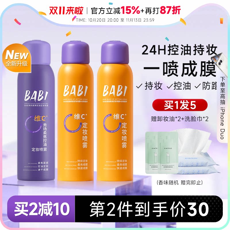 程十安BABI定妆喷雾持久控油防水防汗不脱妆VC干油皮正品